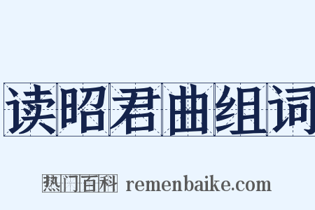 读昭君曲组词是什么意思的图片